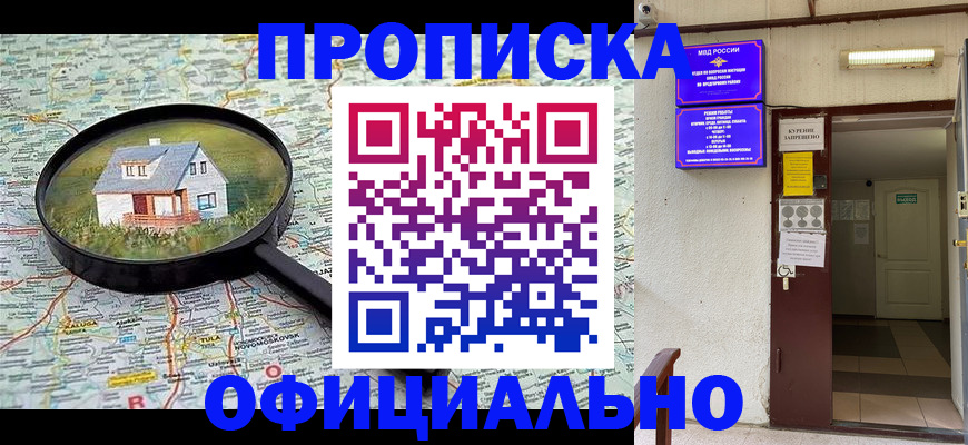 временная регистрация собственник в Горняке